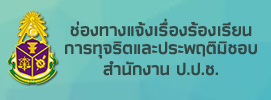 ช่องทางแจ้งเรื่องร้องเรียนการทุจริตและประพฤติมิชอบ สำนักงาน ป.ป.ช.