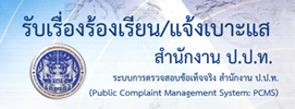 รับเรื่องร้องเรียน/แจ้งเบาะแส สำนักงาน ป.ป.ท.