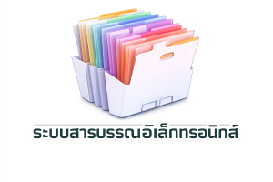 ระบบสารบรรณอิเล็กทรอนิกส์