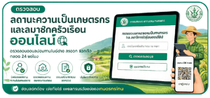 ตรวจสอบสถานะความเป็นเกษตรกรและสมาชิกครัวเรือนออนไลน์