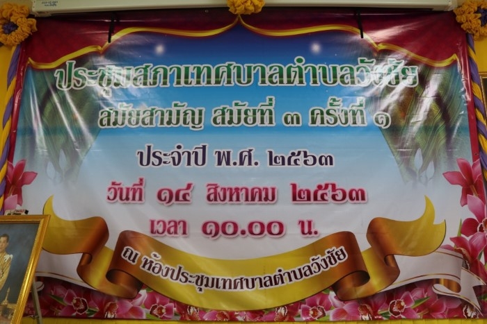 ประชุมสภาเทศบาลตำบลวังชัย สมัยสามัญ สมัยที่๓ ครั้งที่๑ ประจำปี พ.ศ.๒๕๖๓ ณ ห้องประชุมเทศบาลตำบลวังชัย #เพื่อพิจารณาร่างเทศบัญญัติงบประมาณรายจ่ายประจำปีงบประมาณพ.ศ2564 วาระแรก