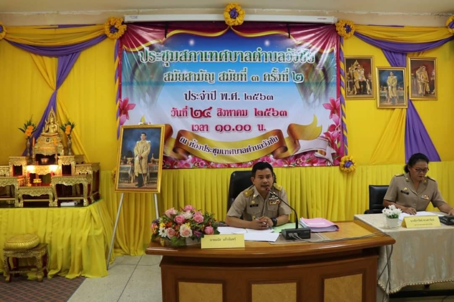 ประชุมสภาเทศบาลตำบลวังชัย สมัยสามัญ สมัยที่ ๓  ครั้งที่ ๒ ประจำปี พ.ศ.๒๕๖๓ วันที่ ๒๔ สิงหาคม ๒๕๖๓ เวลา ๑๐.๐๐ น.