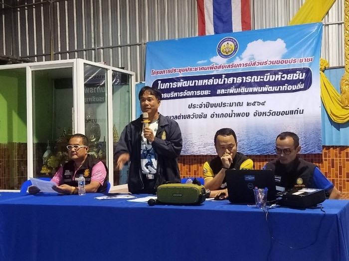 โครงการประชุมประชาคมเพื่อส่งเสริมการมีส่วนร่วมของประชาชนในการพัฒนาแหล่งน้ำสาธารณะบึงห้วยซัน การบริหารจัดการขยะและเพิ่มเติมแผนพัฒนา ณ ศาลากลางบ้านบ้านวังเกิ้ง