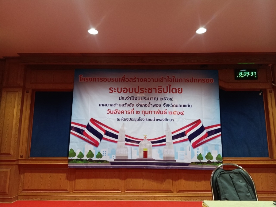 โครงการอบรมเพื่อสร้างความเข้าใจในการปกครองระบอบประชาธิปไตย ประจำปี 2564