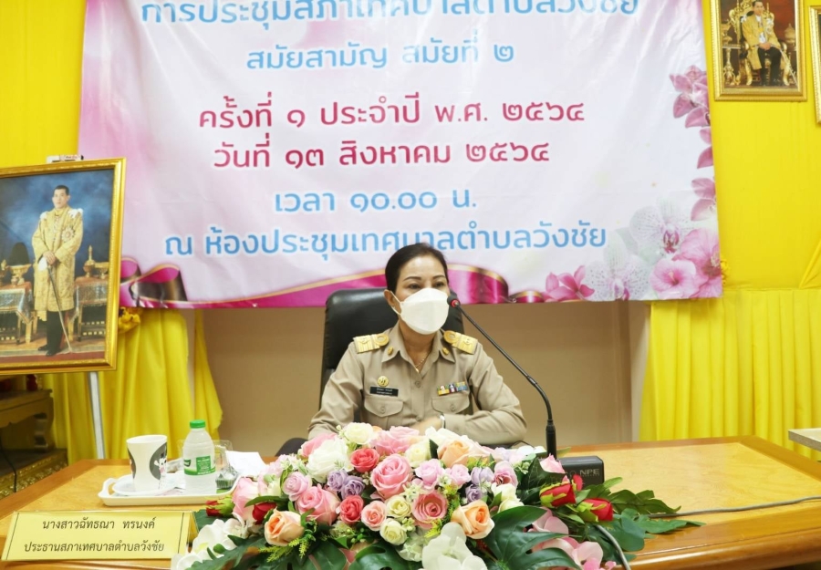 การประชุมสภาเทศบาลตำบลวังชัย สมัยสามัญ  สมัยที่  2 ครั้งที่ 1 ประจำปี พ.ศ. 2564  วันที่  13 สิงหาคม  2564 เวลา 10.00 น.  ณ ห้องประชุมเทศบาลตำบลวังชัย