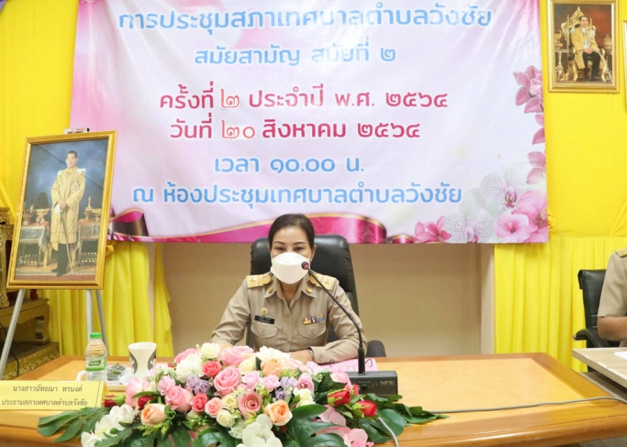วันที่ 20 สิงหาคม 2564 เทศบาลตำบลวังชัย ได้ประชุมสภาเทศบาลตำบลวังชัย  เพื่อร่วมกัน พิจารณา. ร่างเทศบัญญัติงบประมาณรายจ่าย  ประจำปีงบประมาณ  พ.ศ. 2565  วาระ 2 ขั้น  แปรญัตติ  และวาระ 3 ขั้น ลงมติในที่ประชุม มีมติเห็นชอบ ให้ตราเป็นเทศบัญญัติ ที่ประชุมสภาเทศ