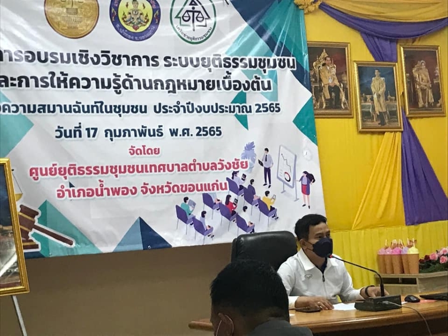 โครงการอบรมเชิงวิชาการระบบยุติธรรมชุมชนและการให้ความรู้ด้านกฎหมายเบื้องต้น ประจำปี 2565  เป้าหมายเพื่อความสมานฉันท์ในชุมชนและมีความรู้เกี่ยวกับกฎหมายเบื้องต้น #สำหรับพนักงานเทศบาลเพื่อการให้ความช่วยเหลือให้คำแนะนำกับประชาชนในขุมชน  วันที่ 17 ก.พ. 2565