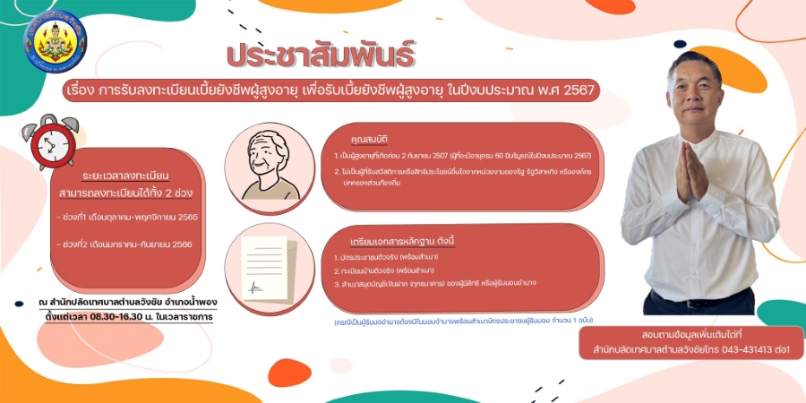 ประชาสัมพันธ์ลงทะเบียนผู้สูงอายุ