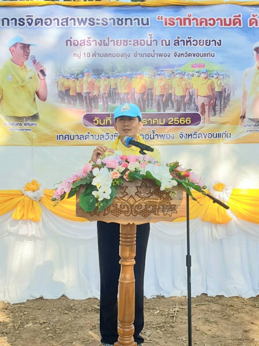 โครงการจิตอาสา "เราทำความดีด้วยหัวใจ"  จัดทำฝายชะลอน้ำ  ที่ฝายน้ำล้นลำห้วยยาง ม.10 ต.หนองกุง  อ.น้ำพอง เมื่อ 18 ม.ค. 2566