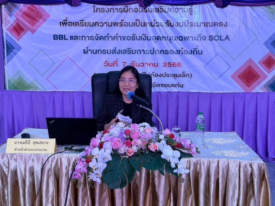 เทศบาลตำบลวังชัย จัดฝึกอบรมโครงการฝึกอบรมเสริมความรู้เพื่อความพร้อมเป็นหน่วยรับงบประมาณตรง BBL และการจัดทำคำขอรับเงินอุดหนุนเฉพาะกิจ SOLAโดยมีเทศบาลตำบลสะอาด เทศบาลตำบลกุดน้ำใส เทศบาลตำบลม่วงหวาน เทศบาลตำบลลำน้ำพองและเทศบาลตำบลซำสูง เข้าร่วมการอบรมฯ เมื่อ