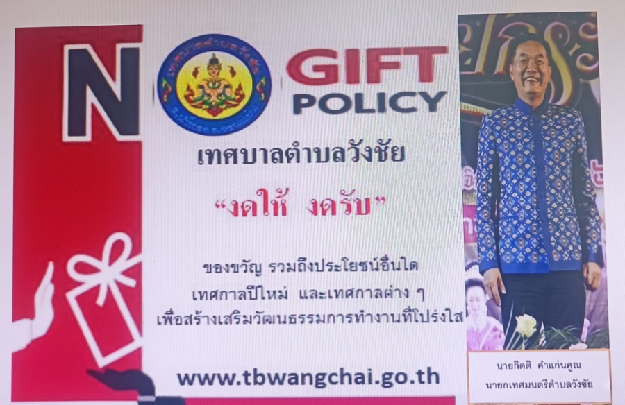 NO GIFT POLICY