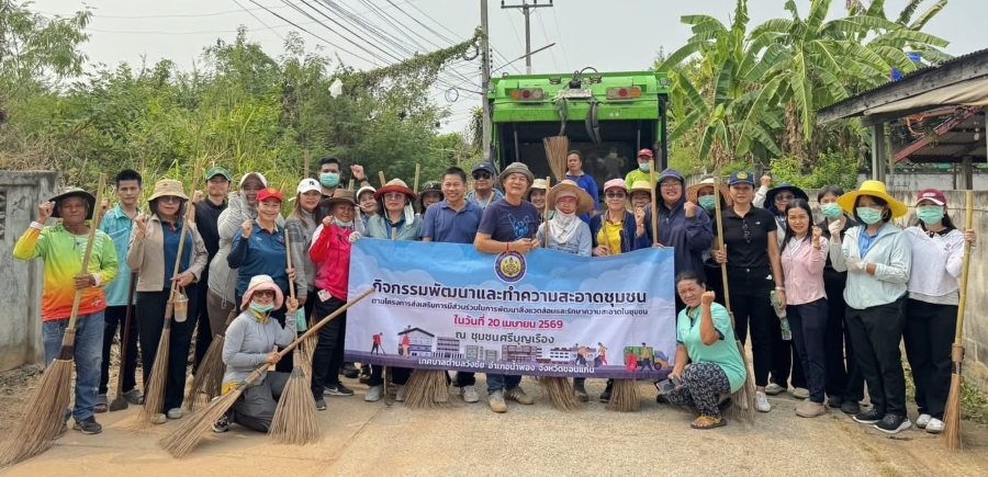วันที่ 20 เมษายน 2569 นายกิตติ คำแก่นคูณ นายกเทศมนตรีตำบลวังชัย พร้อมด้วย คณะผู้บริหาร  สมาชิกสภาเทศบาล พนักงานเทศบาล  และชุมชน ดำเนินกิจกรรมพัฒนาและทำความสะอาดชุมชน ณ ชุมชนศรีบุญเรือง ภายใต้โครงการส่งเสริมการมีส่วนร่วมในการพัฒนาสิ่งแวดล้อมและรักษาความสะอ