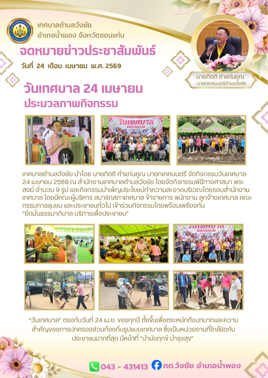 วันเทศบาล 24 เมษายน 2569