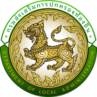 กรมส่งเสริมการปกครองท้องถิ่น